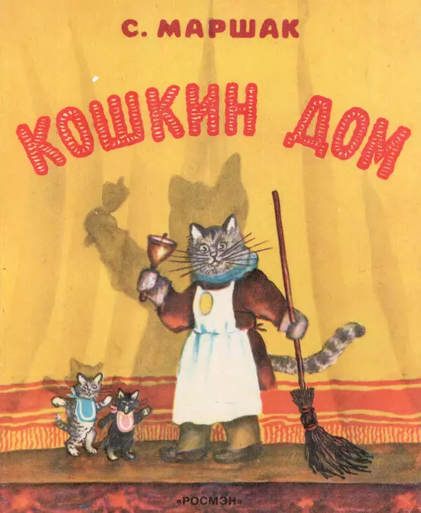 Самуил Маршак - Кошкин дом - Страница № 1