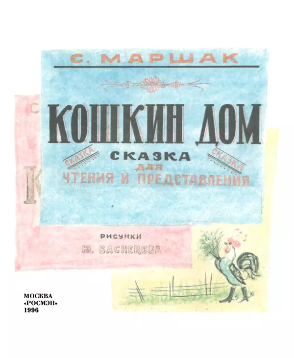 Самуил Маршак - Кошкин дом - Страница № 2