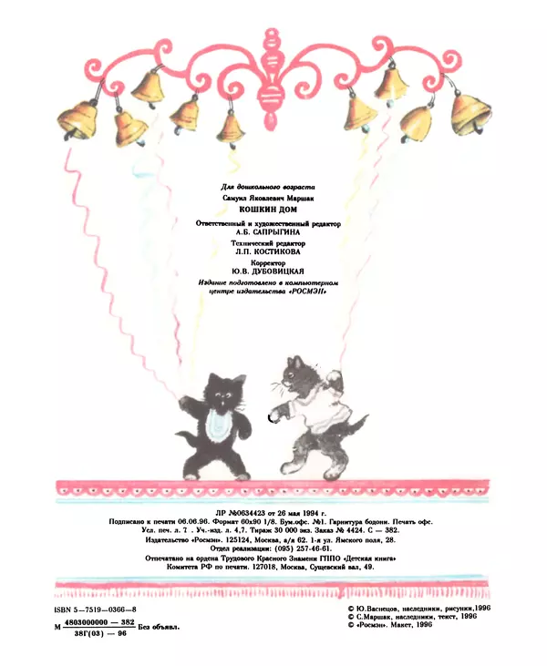 Самуил Маршак - Кошкин дом - Страница № 49