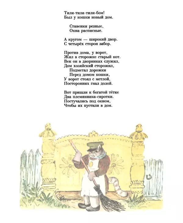 Самуил Маршак - Кошкин дом - Страница № 8