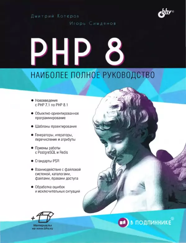 Игорь Симдянов - PHP 8 - Страница № 1