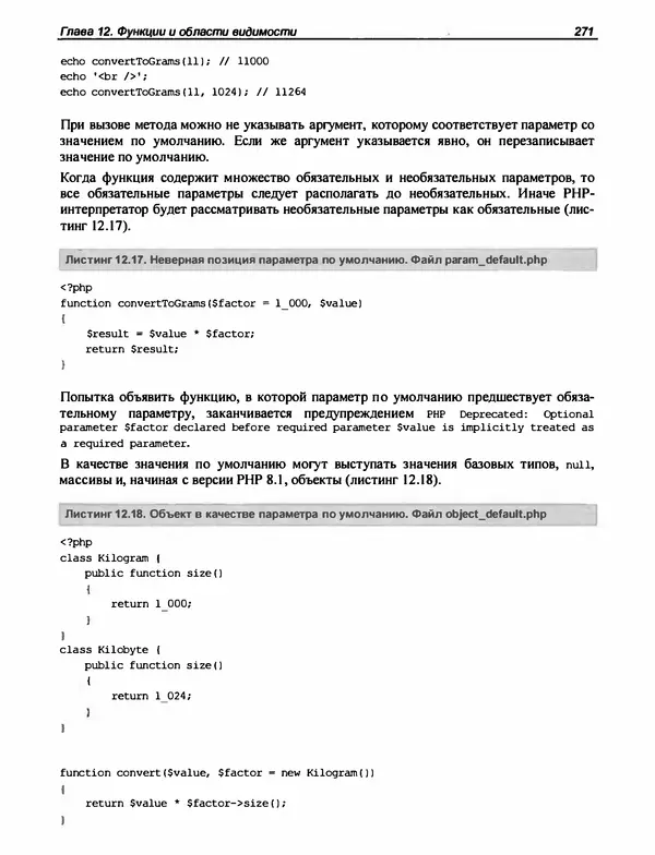 Игорь Симдянов - PHP 8 - Страница № 272