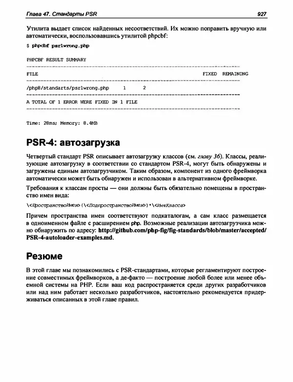 Игорь Симдянов - PHP 8 - Страница № 928