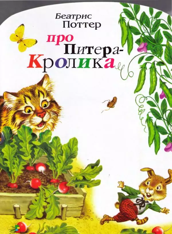 Беатрис Поттер - Про Питера-кролика - Страница № 1