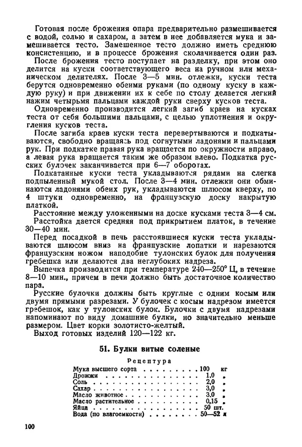 П. Плотников - 350 сортов хлебо-булочных изделий. Рецептура и способы приготовления - Страница № 101