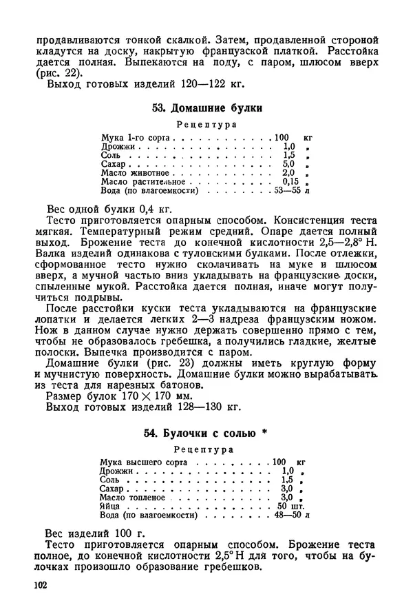 П. Плотников - 350 сортов хлебо-булочных изделий. Рецептура и способы приготовления - Страница № 103