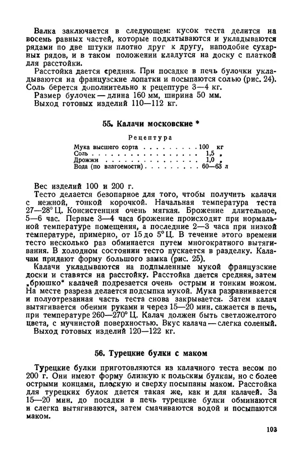 П. Плотников - 350 сортов хлебо-булочных изделий. Рецептура и способы приготовления - Страница № 104