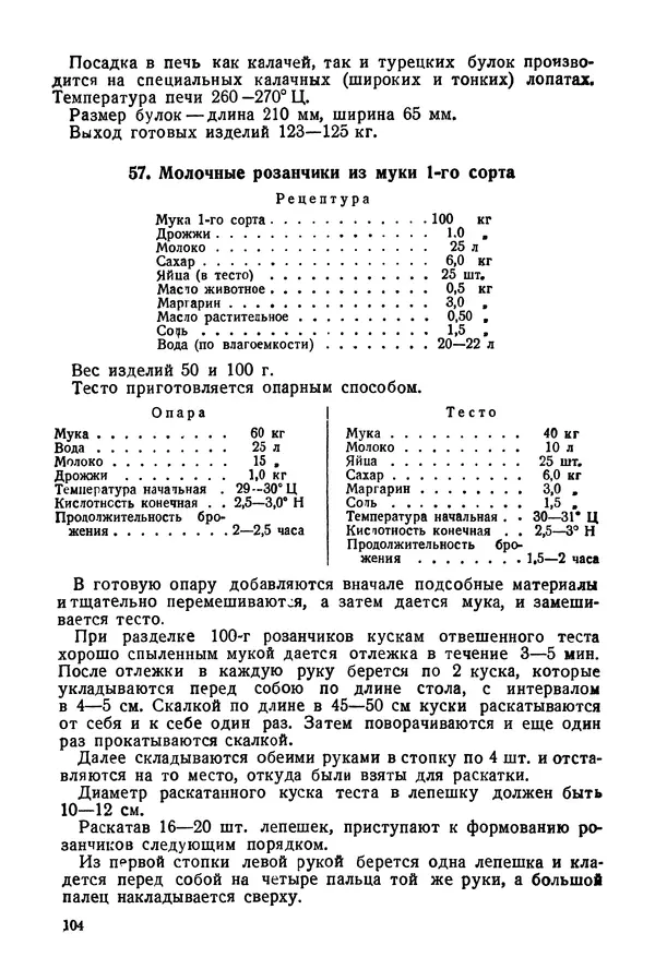 П. Плотников - 350 сортов хлебо-булочных изделий. Рецептура и способы приготовления - Страница № 105