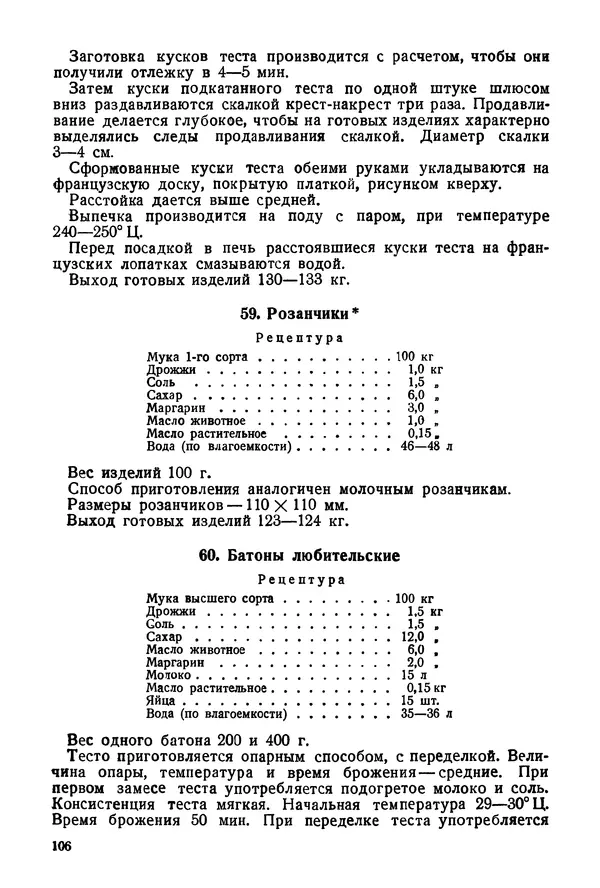 П. Плотников - 350 сортов хлебо-булочных изделий. Рецептура и способы приготовления - Страница № 107