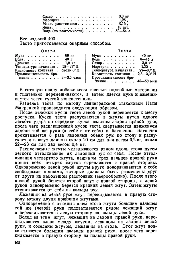 П. Плотников - 350 сортов хлебо-булочных изделий. Рецептура и способы приготовления - Страница № 109