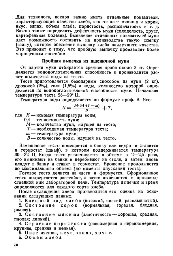 П. Плотников - 350 сортов хлебо-булочных изделий. Рецептура и способы приготовления - Страница № 11