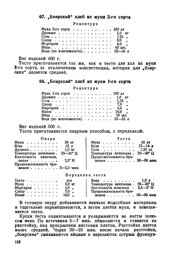 П. Плотников - 350 сортов хлебо-булочных изделий. Рецептура и способы приготовления - Страница № 113