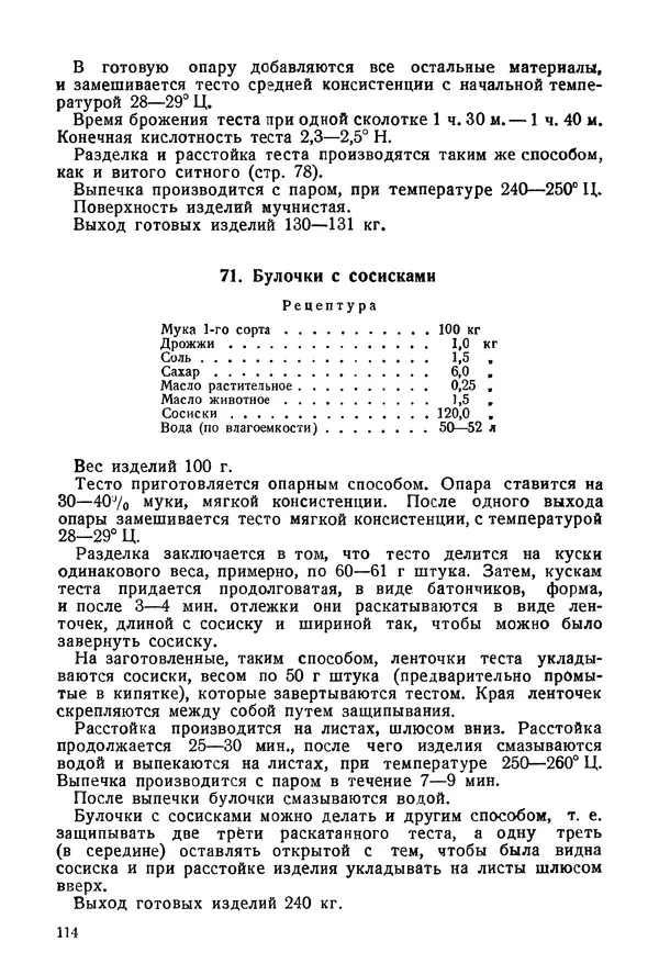 П. Плотников - 350 сортов хлебо-булочных изделий. Рецептура и способы приготовления - Страница № 115