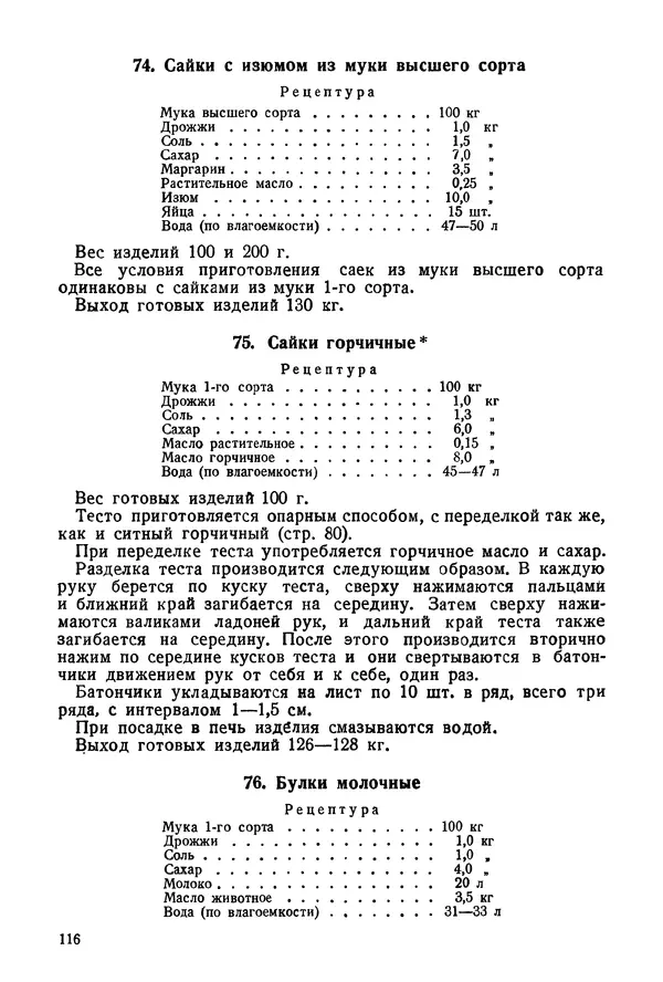 П. Плотников - 350 сортов хлебо-булочных изделий. Рецептура и способы приготовления - Страница № 117