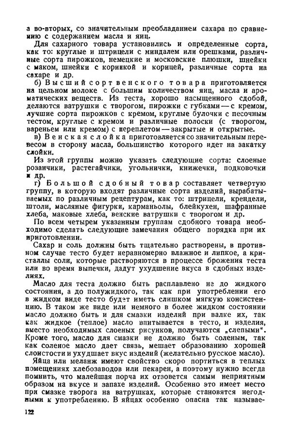 П. Плотников - 350 сортов хлебо-булочных изделий. Рецептура и способы приготовления - Страница № 123