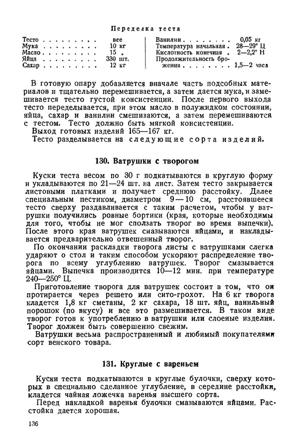 П. Плотников - 350 сортов хлебо-булочных изделий. Рецептура и способы приготовления - Страница № 137