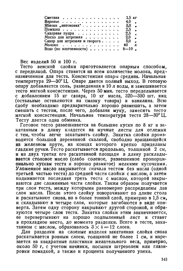 П. Плотников - 350 сортов хлебо-булочных изделий. Рецептура и способы приготовления - Страница № 144