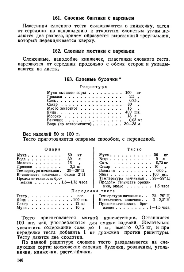 П. Плотников - 350 сортов хлебо-булочных изделий. Рецептура и способы приготовления - Страница № 147