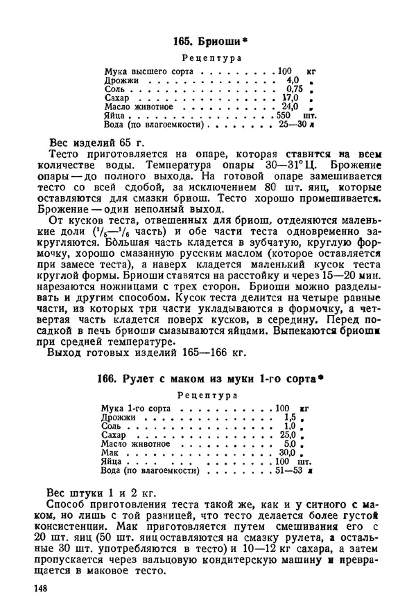 П. Плотников - 350 сортов хлебо-булочных изделий. Рецептура и способы приготовления - Страница № 149