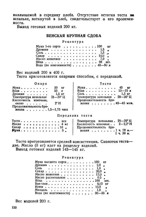 П. Плотников - 350 сортов хлебо-булочных изделий. Рецептура и способы приготовления - Страница № 151