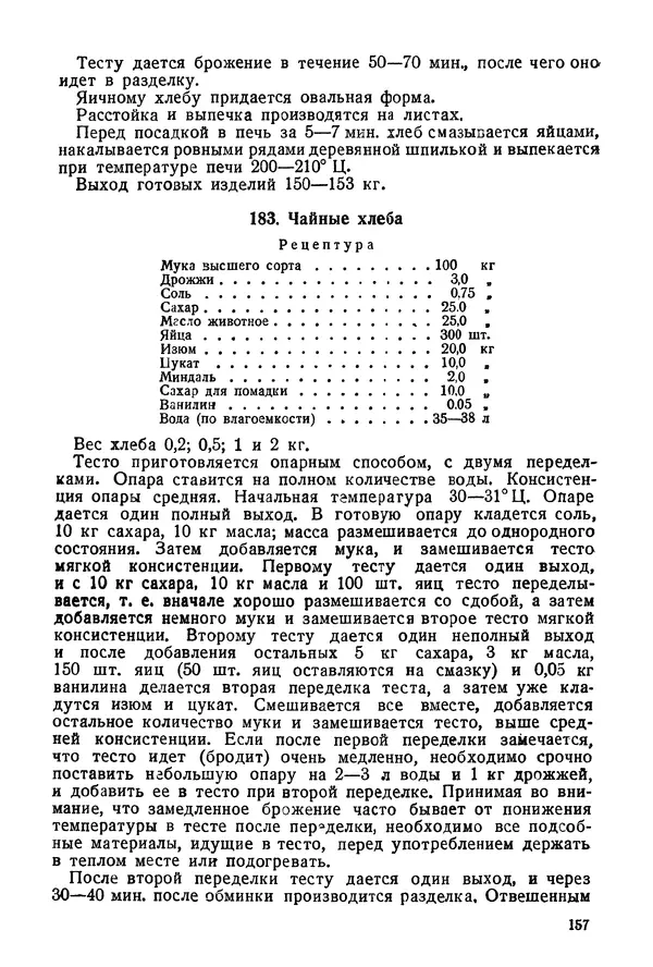 П. Плотников - 350 сортов хлебо-булочных изделий. Рецептура и способы приготовления - Страница № 158