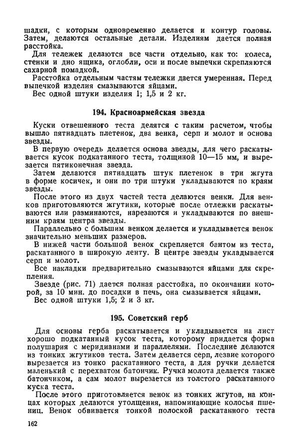 П. Плотников - 350 сортов хлебо-булочных изделий. Рецептура и способы приготовления - Страница № 163