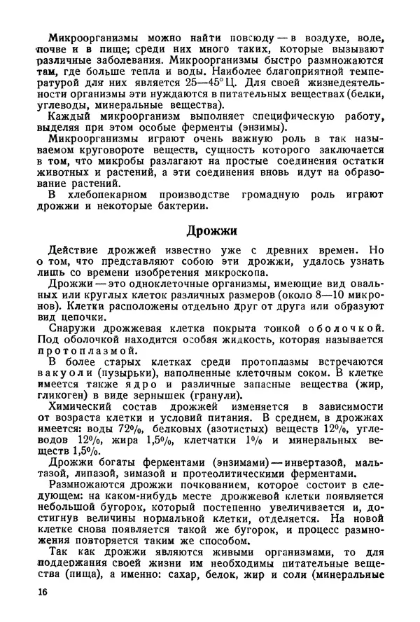 П. Плотников - 350 сортов хлебо-булочных изделий. Рецептура и способы приготовления - Страница № 17