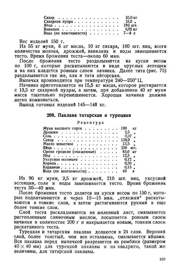 П. Плотников - 350 сортов хлебо-булочных изделий. Рецептура и способы приготовления - Страница № 170