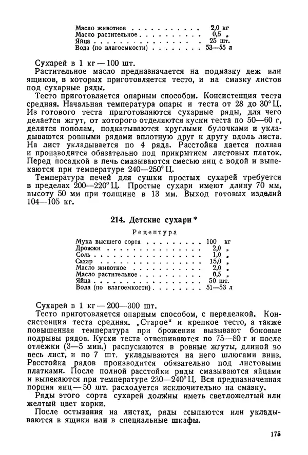 П. Плотников - 350 сортов хлебо-булочных изделий. Рецептура и способы приготовления - Страница № 176