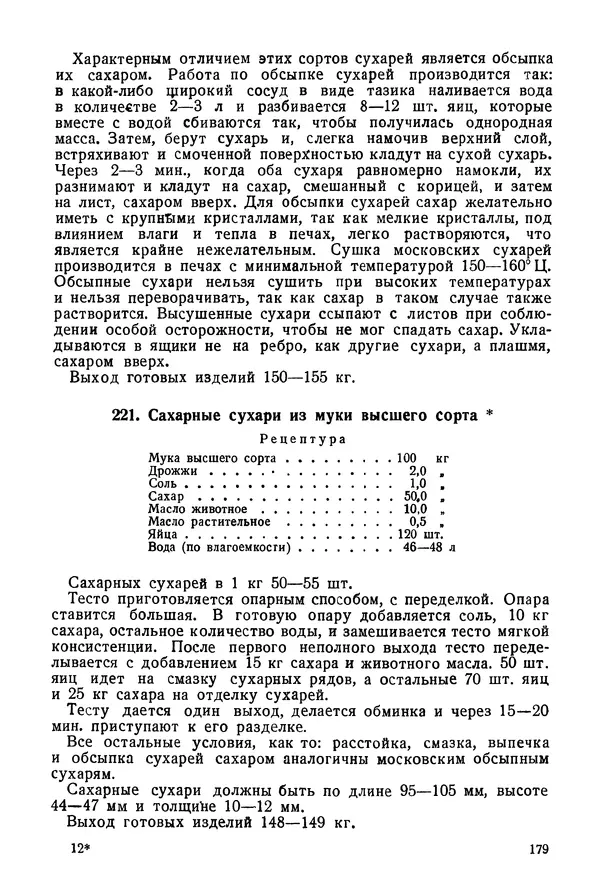 П. Плотников - 350 сортов хлебо-булочных изделий. Рецептура и способы приготовления - Страница № 180