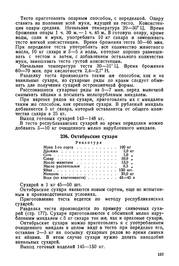 П. Плотников - 350 сортов хлебо-булочных изделий. Рецептура и способы приготовления - Страница № 188