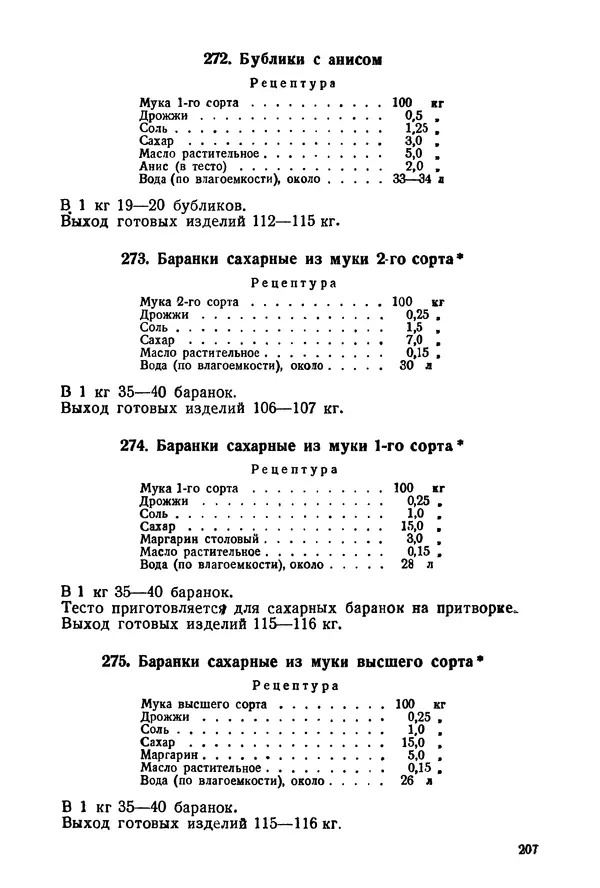 П. Плотников - 350 сортов хлебо-булочных изделий. Рецептура и способы приготовления - Страница № 208