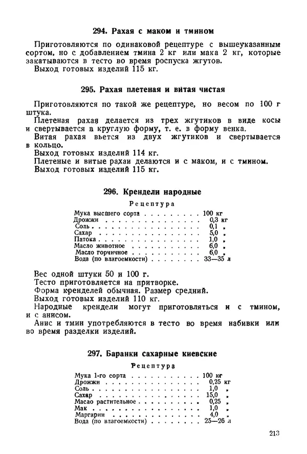 П. Плотников - 350 сортов хлебо-булочных изделий. Рецептура и способы приготовления - Страница № 214