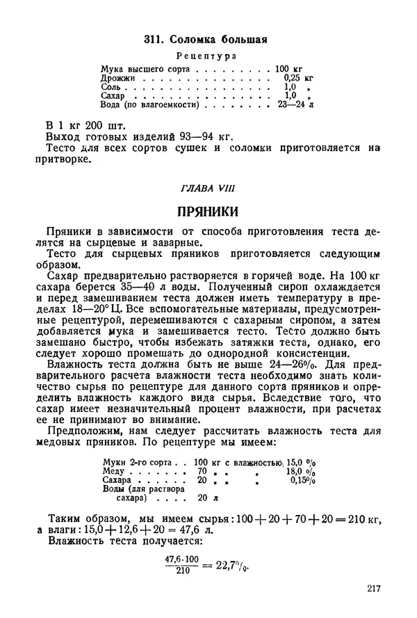 П. Плотников - 350 сортов хлебо-булочных изделий. Рецептура и способы приготовления - Страница № 218