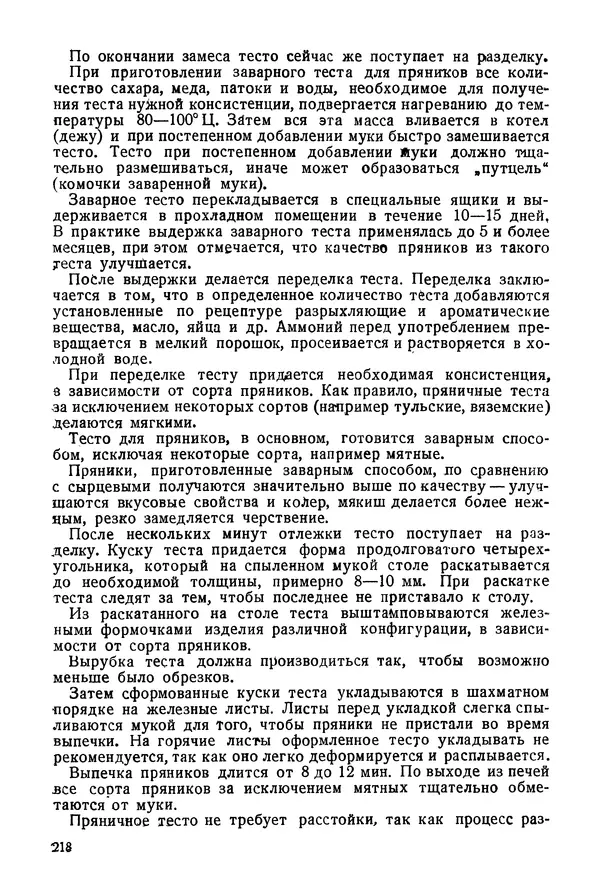 П. Плотников - 350 сортов хлебо-булочных изделий. Рецептура и способы приготовления - Страница № 219