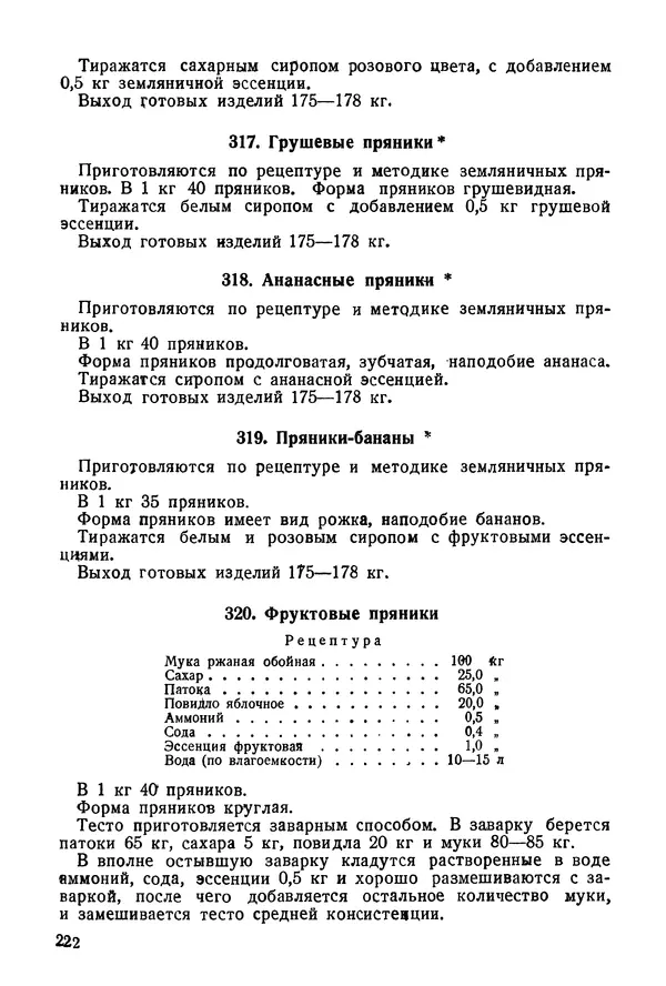 П. Плотников - 350 сортов хлебо-булочных изделий. Рецептура и способы приготовления - Страница № 223