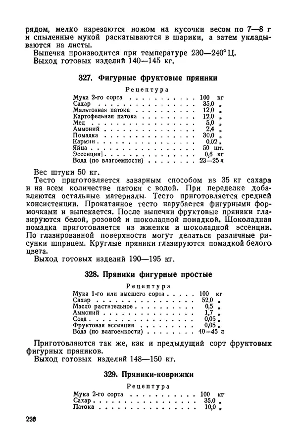 П. Плотников - 350 сортов хлебо-булочных изделий. Рецептура и способы приготовления - Страница № 227