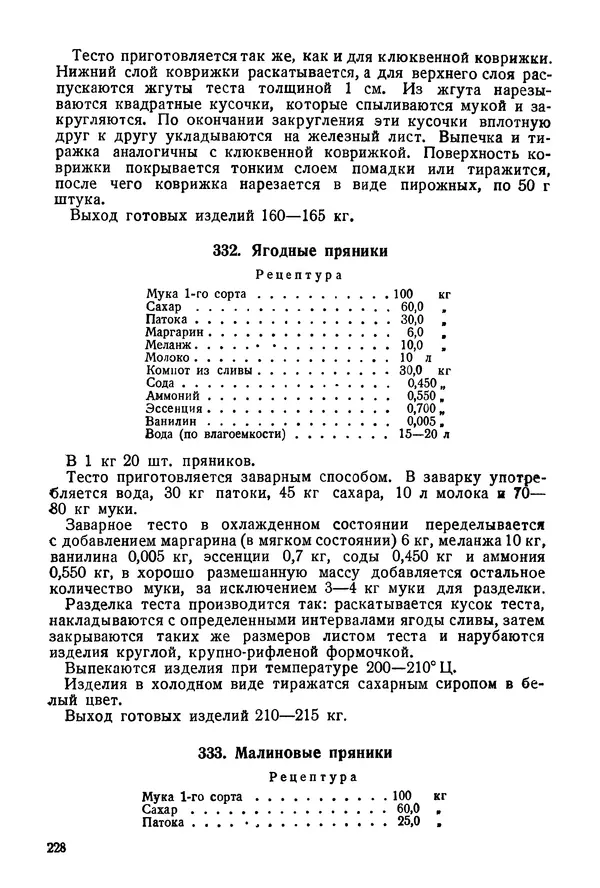 П. Плотников - 350 сортов хлебо-булочных изделий. Рецептура и способы приготовления - Страница № 229