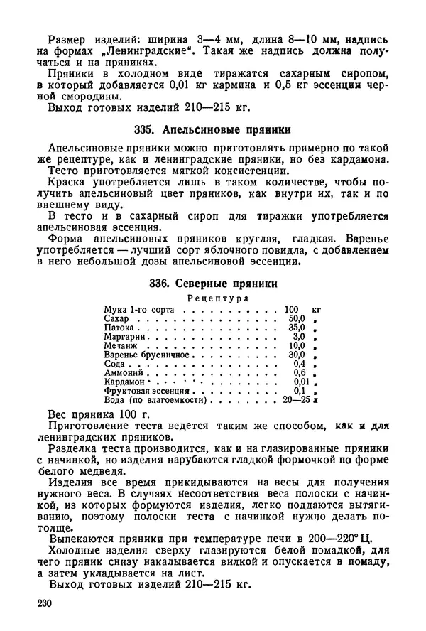 П. Плотников - 350 сортов хлебо-булочных изделий. Рецептура и способы приготовления - Страница № 231