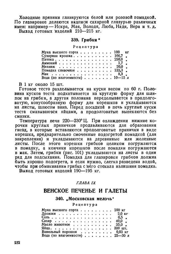 П. Плотников - 350 сортов хлебо-булочных изделий. Рецептура и способы приготовления - Страница № 233