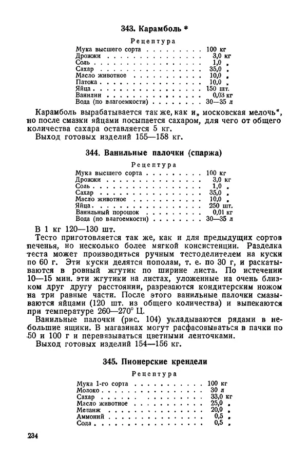 П. Плотников - 350 сортов хлебо-булочных изделий. Рецептура и способы приготовления - Страница № 235
