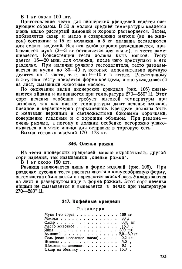 П. Плотников - 350 сортов хлебо-булочных изделий. Рецептура и способы приготовления - Страница № 236