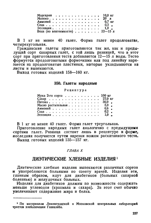 П. Плотников - 350 сортов хлебо-булочных изделий. Рецептура и способы приготовления - Страница № 238
