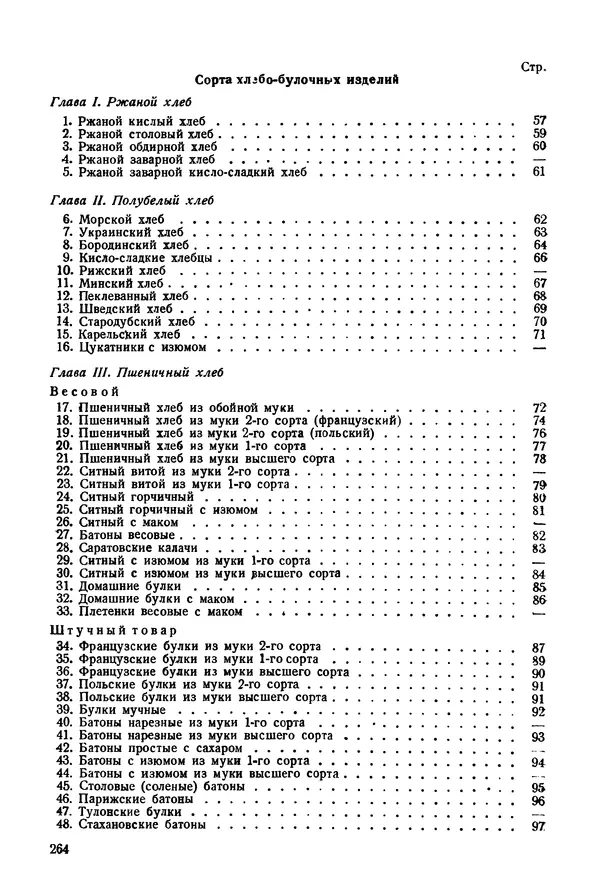 П. Плотников - 350 сортов хлебо-булочных изделий. Рецептура и способы приготовления - Страница № 265