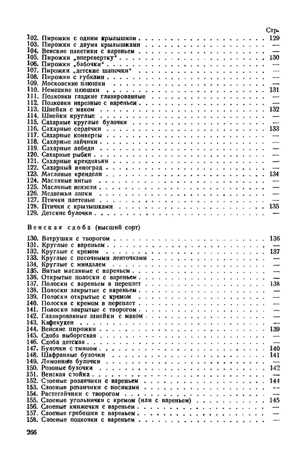 П. Плотников - 350 сортов хлебо-булочных изделий. Рецептура и способы приготовления - Страница № 267