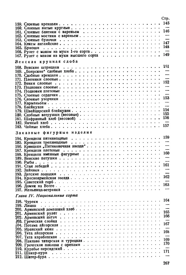 П. Плотников - 350 сортов хлебо-булочных изделий. Рецептура и способы приготовления - Страница № 268