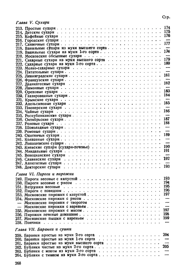П. Плотников - 350 сортов хлебо-булочных изделий. Рецептура и способы приготовления - Страница № 269