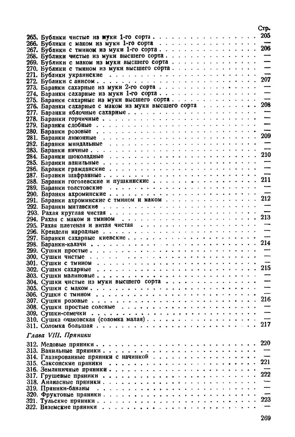 П. Плотников - 350 сортов хлебо-булочных изделий. Рецептура и способы приготовления - Страница № 270