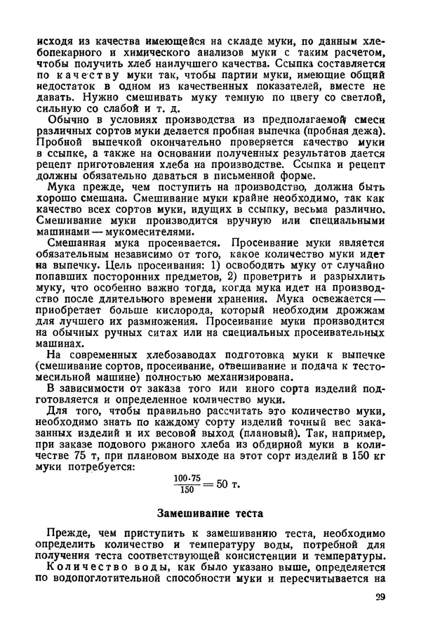 П. Плотников - 350 сортов хлебо-булочных изделий. Рецептура и способы приготовления - Страница № 30