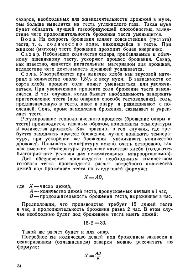 П. Плотников - 350 сортов хлебо-булочных изделий. Рецептура и способы приготовления - Страница № 35